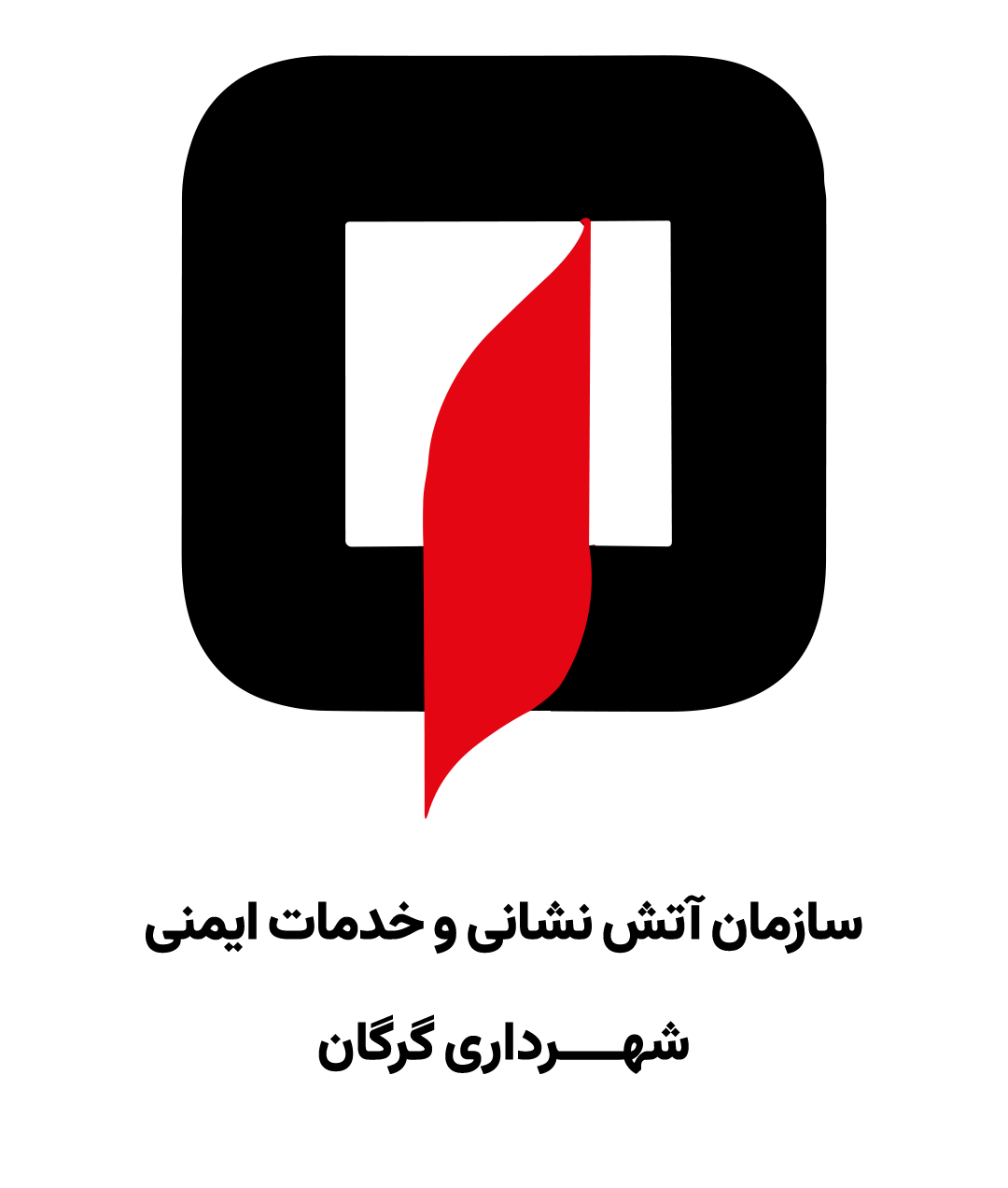 سازمان آتش‌نشانی و خدمات ایمنی شهرداری گرگان